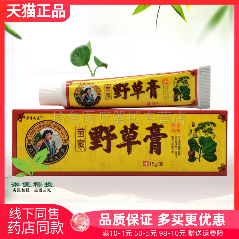 【买3送2/5送5】草本专家苗家野草膏草本乳膏15g