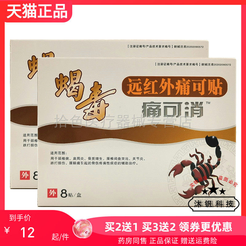 【买2送1/3送2】蝎毒远红外痛可贴痛可消8贴