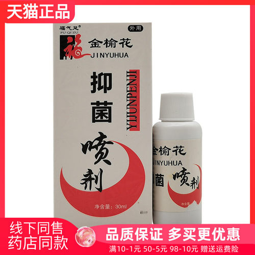 【天猫正品】福气足抑菌液喷剂30ml原福气足喷脚王