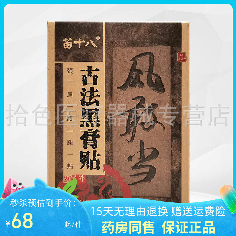 正品】苗十八风敢当古法黑膏贴