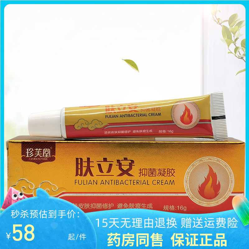 【天猫正品】珍芙堂肤立安抑菌凝胶16g/盒