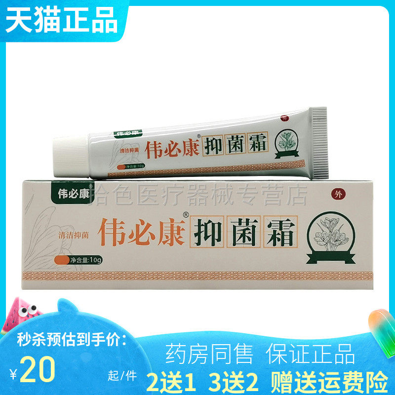 【买2送1/3送2】伟必康藏红花抑菌膏10g/25g