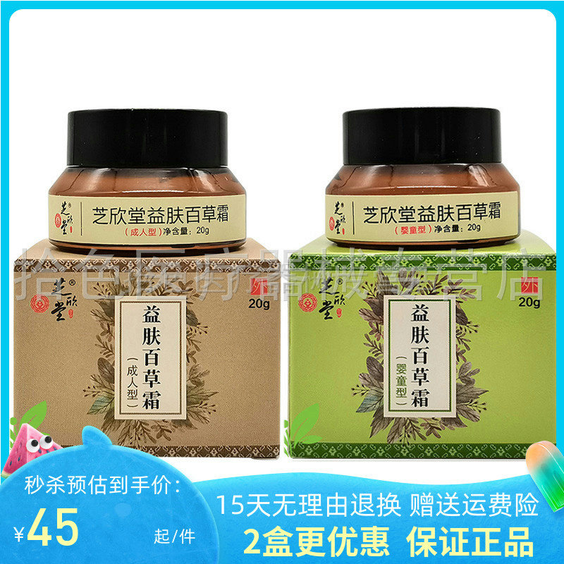 【药房同售】芝欣堂益肤百草霜20g成人型/婴童型