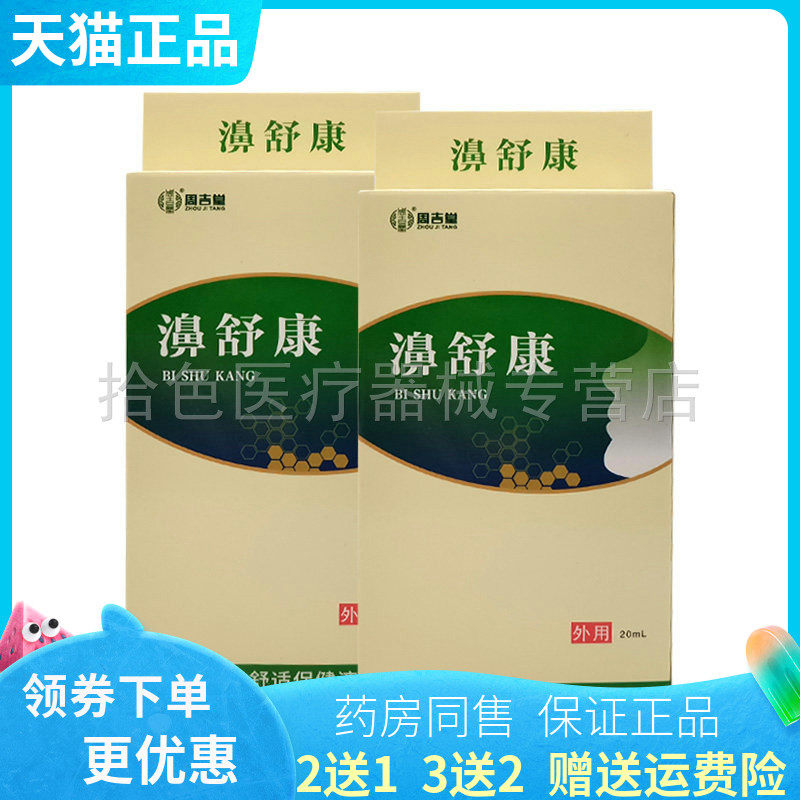 【买2送1/3送2】周吉堂濞舒康鼻舒保健液20ml/盒喷剂
