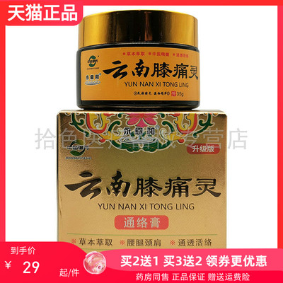 【买2送1/3送2】永恩和中苗御芳云南膝痛灵通络膏35g