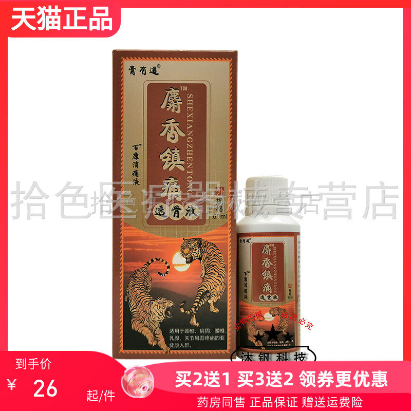 【买2送1/5送5】膏有道麝香镇痛透骨液60ml