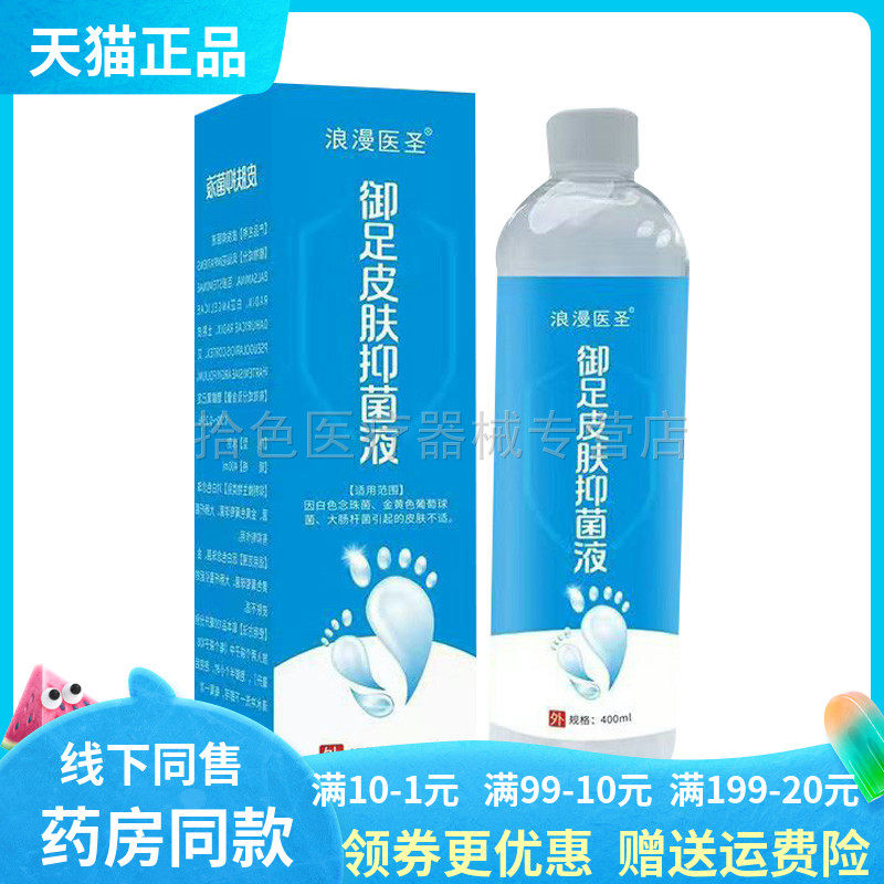 【天猫正品】浪漫医圣御足皮肤抑菌液400ml