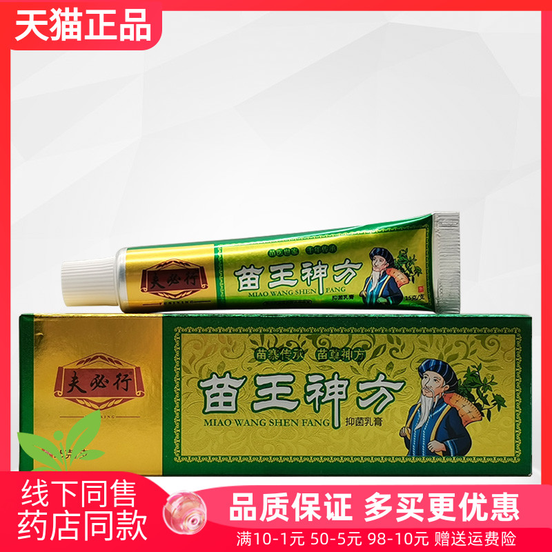【3支20元】夫必行苗王神方抑菌乳膏15g