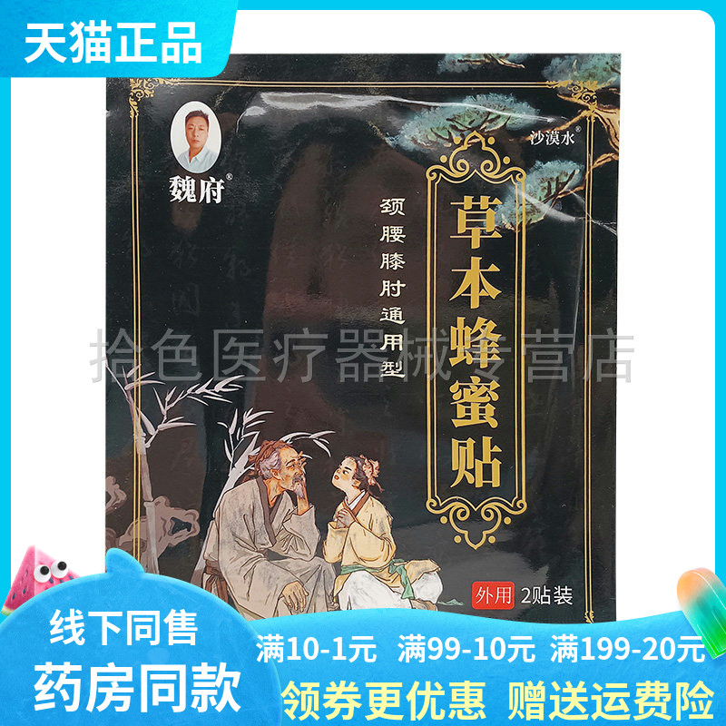 【2袋40元】魏府草本蜂蜜贴金脚丫膝肘通用型2贴/袋