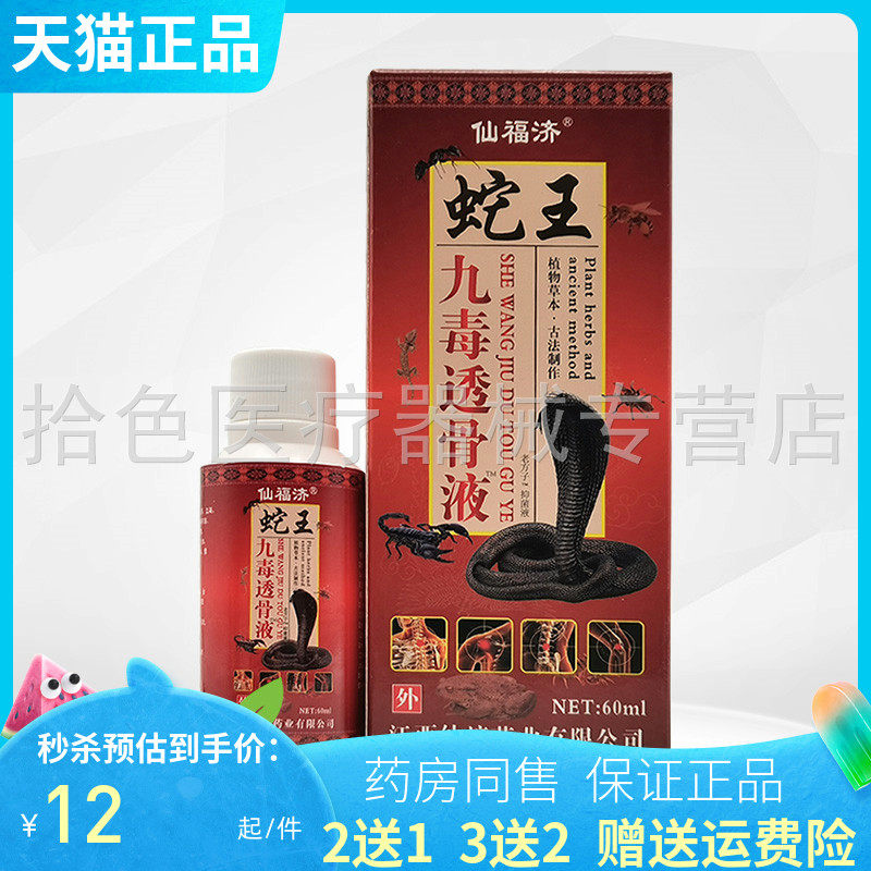 【买2送1/5送5】仙福济蛇王九毒透骨液60ml