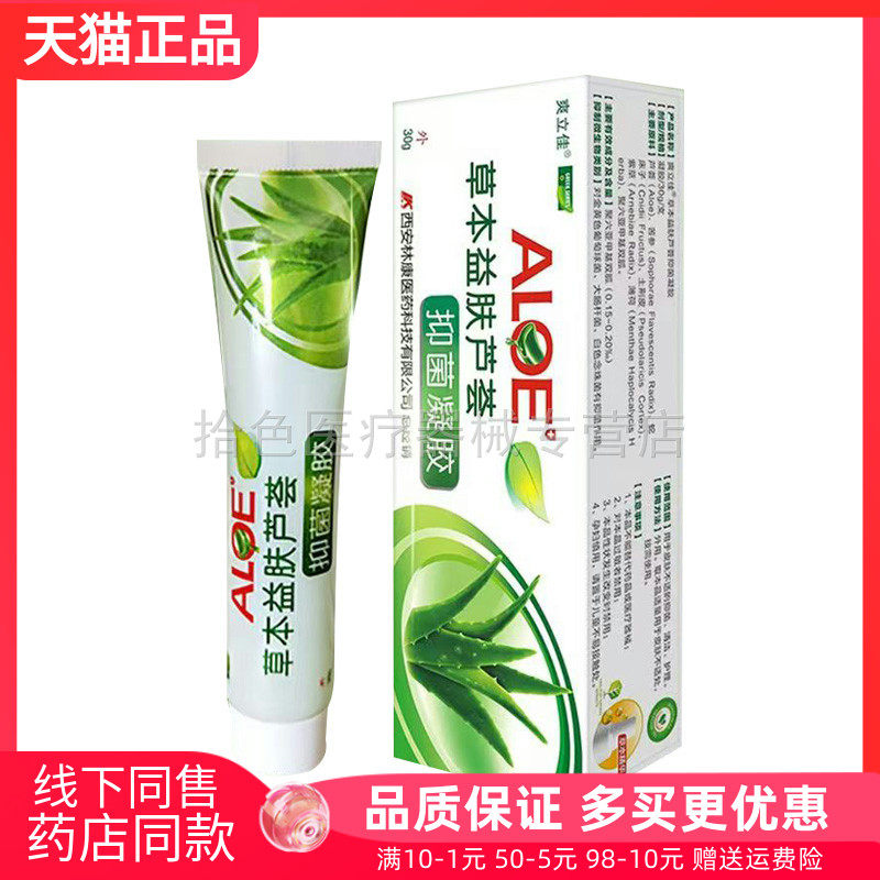 【天猫正品】爽立佳草本益肤芦荟抑菌凝胶30g