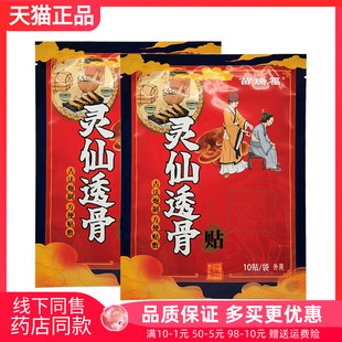 【药房同售】正品苗瑞福灵仙透骨保健贴10贴/袋