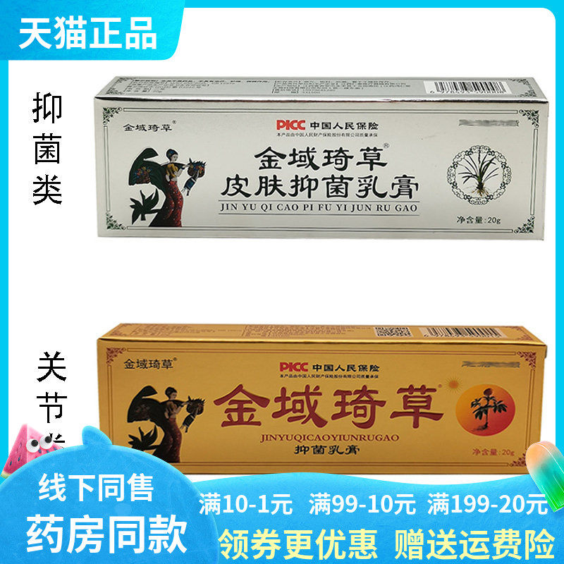 【天猫正品】金域琦草抑菌乳膏20g