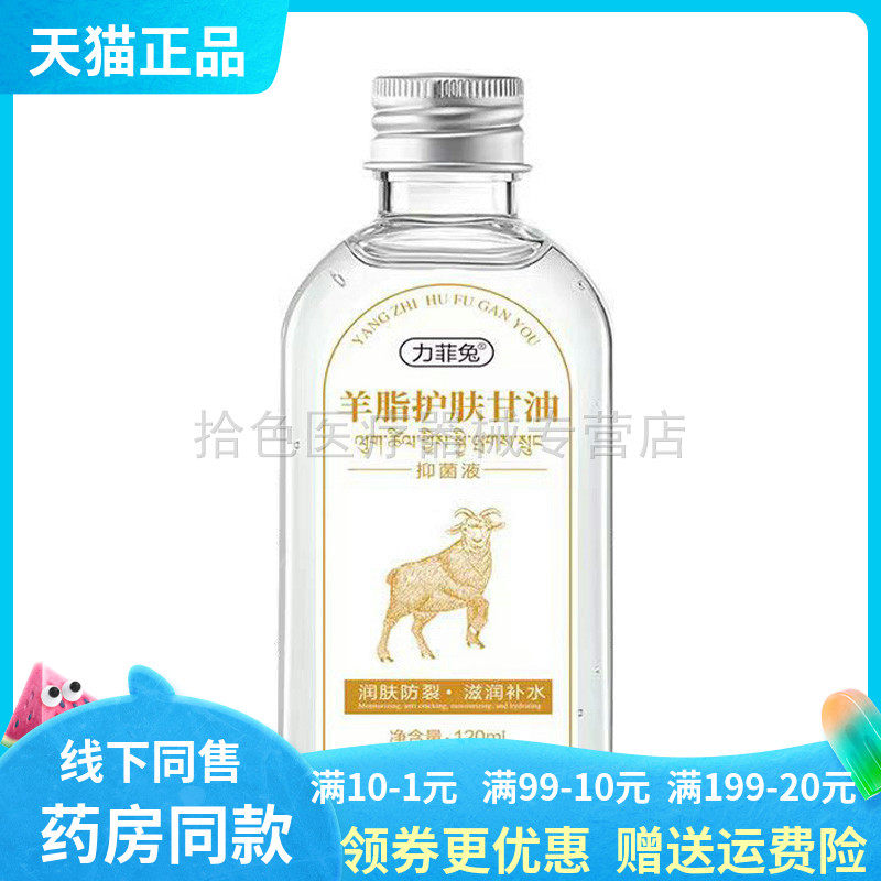 【天猫正品】力菲兔羊脂护肤甘油抑菌液120ml