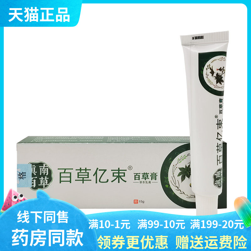 【买2送1】百草亿束滇南百草百草膏草本乳膏15g原守芙神百草膏