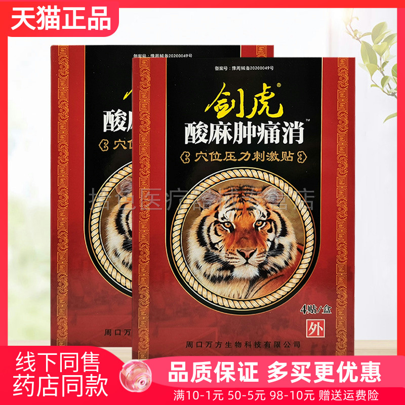 【买5送1】剑虎酸麻肿痛消穴位压力刺激贴4贴/盒