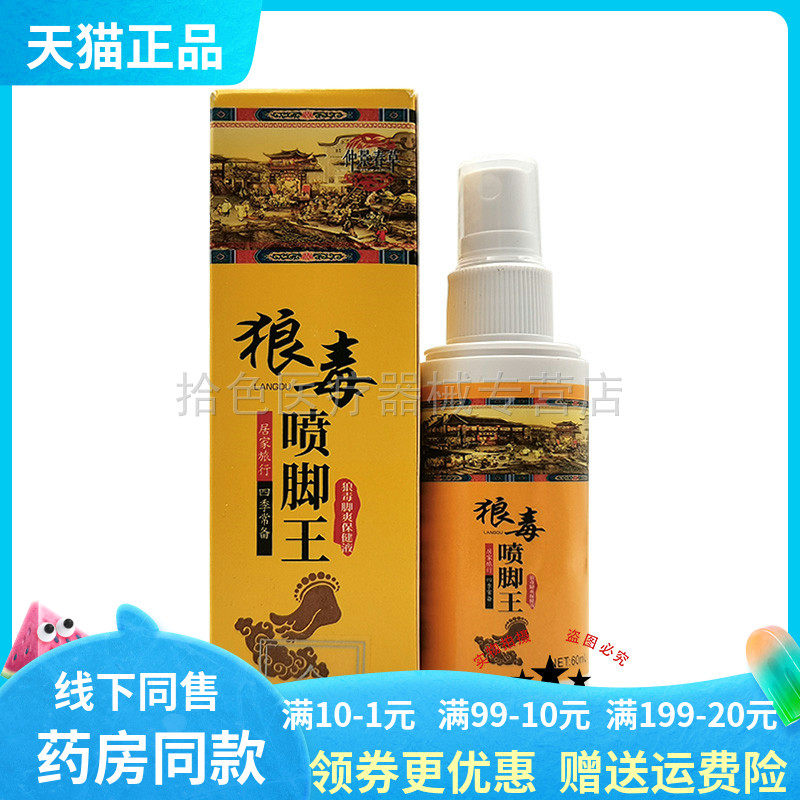 【买2送1/3送2】仲景春草狼毒喷脚王狼毒脚爽保健液60ml