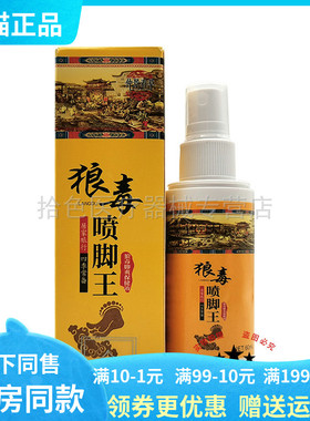【买2送1/3送2】仲景春草狼毒喷脚王狼毒脚爽保健液60ml