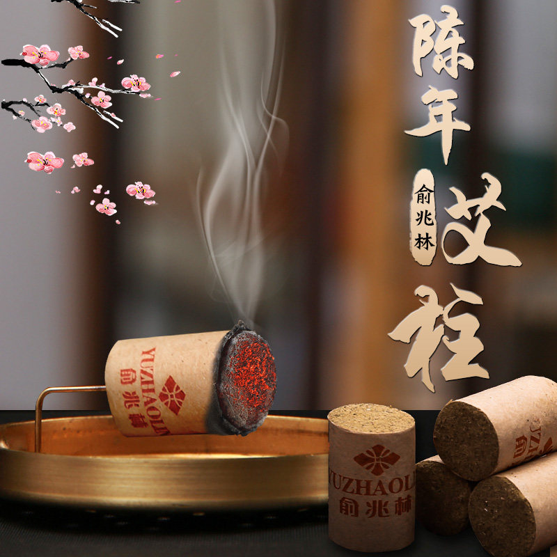 俞兆林艾条艾柱艾灸条盒纯艾绒艾草正品艾艾艾灸三伏随身灸家用