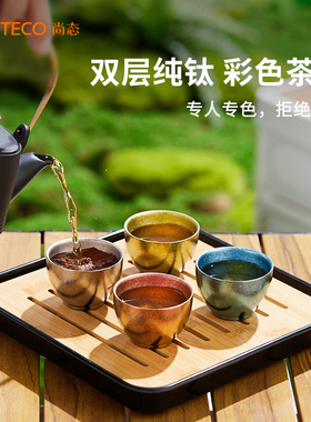 SANTECO尚态纯钛小茶杯双层功夫茶具套装喝泡茶主人杯钛水杯茶盏