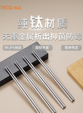 SANTECO尚态纯钛筷户外便携家用防滑露营纯钛餐具钛金属轻便筷子