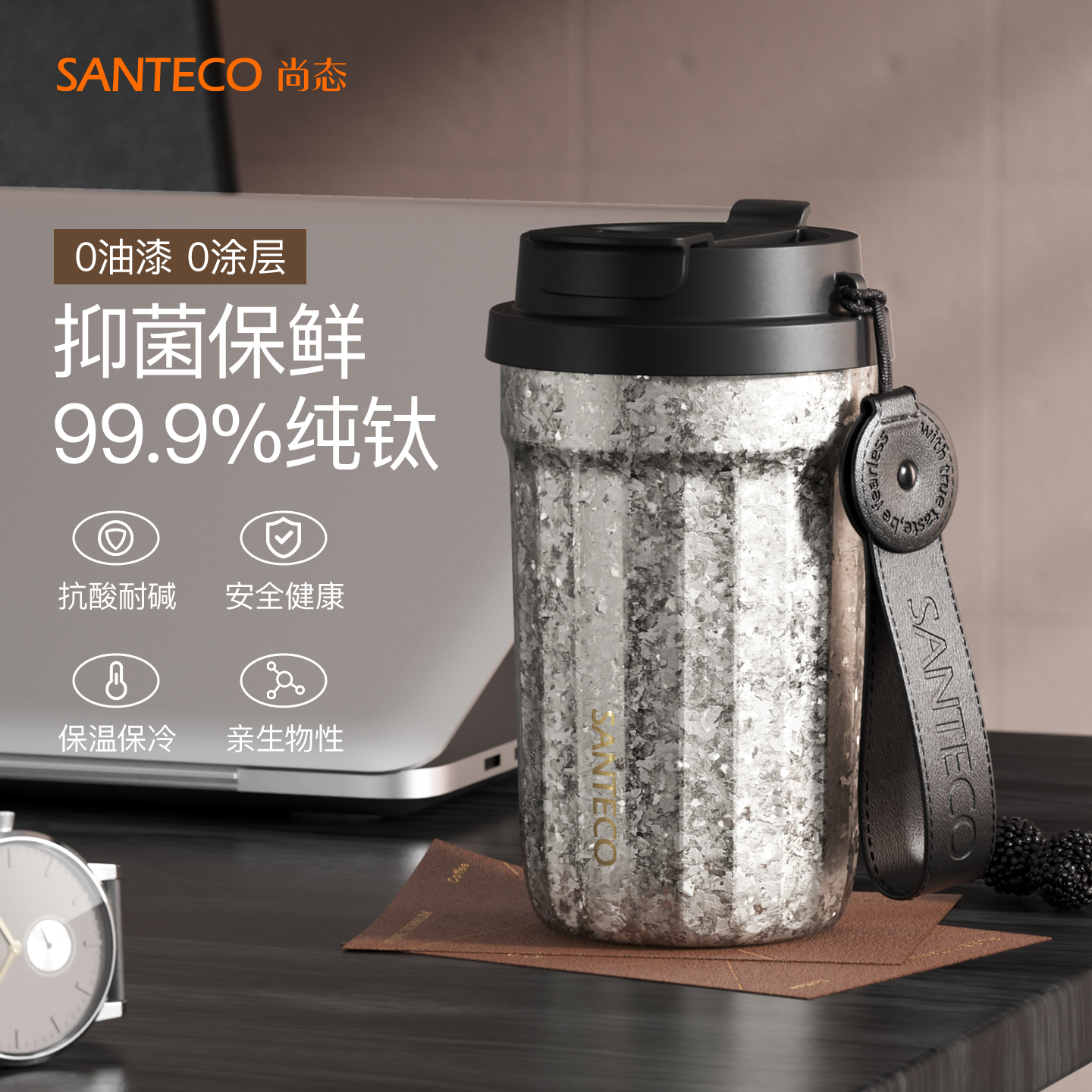 SANTECO尚态纯钛咖啡保温杯