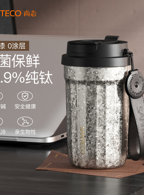 SANTECO尚态纯钛保温保冷咖啡水杯便携车载吸管杯教师节商务礼物