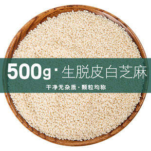 500g生脱皮白芝麻仁生的即食袋装干吃冰粉商用专用家用调味去皮
