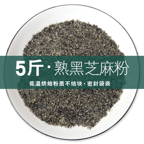熟黑芝麻粉5斤现磨纯商用炒熟