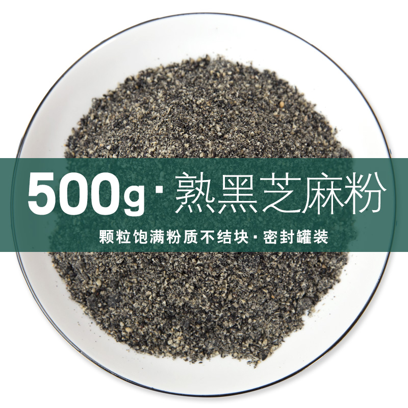 500g熟黑芝麻粉现磨即食早餐