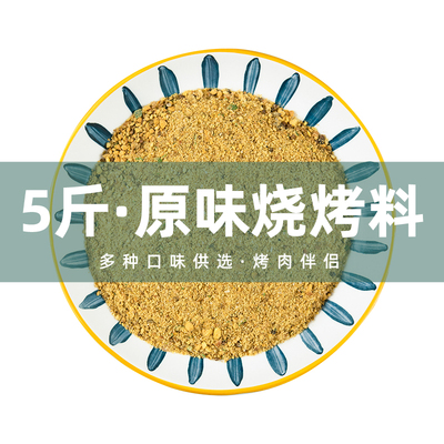 5斤香辣烧烤料果仁撒料东北铁板料辣味原味可撒可蘸袋装