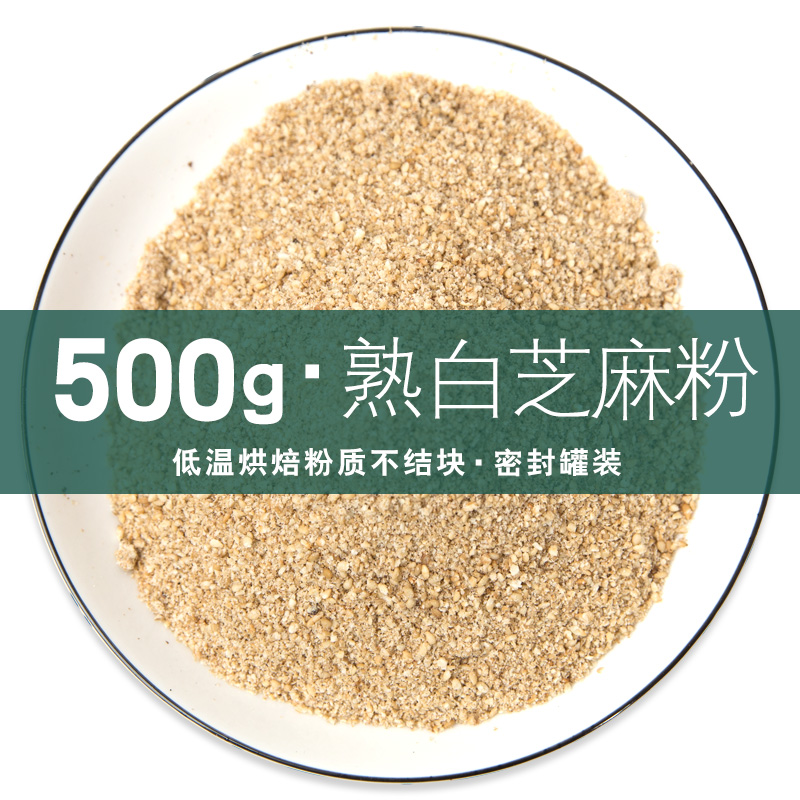 熟白芝麻500g现磨商用即食