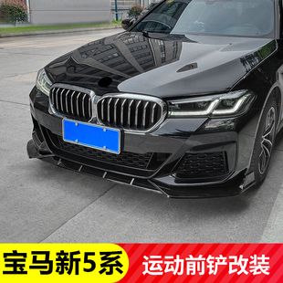 适用于宝马新5系3系1系改装前唇525530liM套件X1X3X5小包围前铲