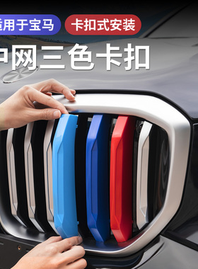 适用宝马中网三色条3系5系X1X34X5LX7系三色原车卡扣贴外观改装饰