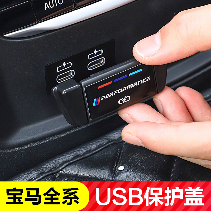 适用宝马530li后排USB保护盖6GT3系5系X3X1X2X5专用USB装饰盖改装 汽车用品/电子/清洗/改装 汽车贴片/贴纸 原图主图