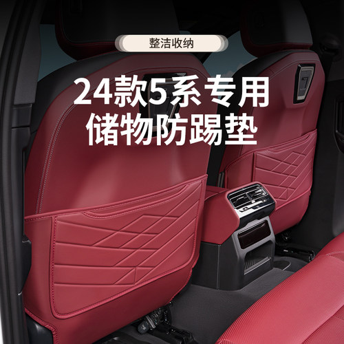 24-25款宝马5系座椅防踢垫