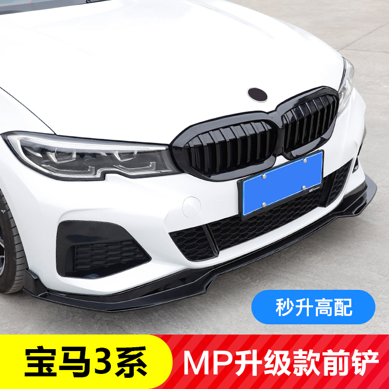 宝马新3系改装MP套件包围