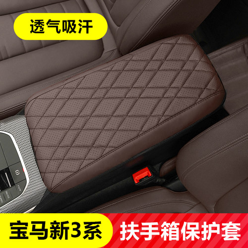 宝马中控中央扶手箱套