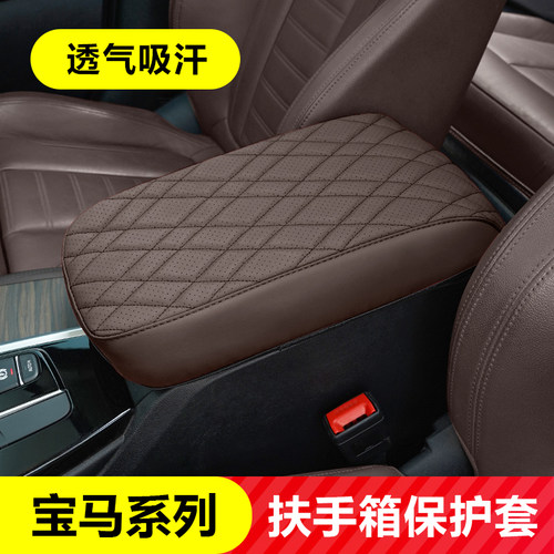 宝马中央扶手箱套保护罩