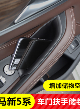 适用于宝马5系车门储物盒530li525li528li门拉手收纳盒车内饰用品