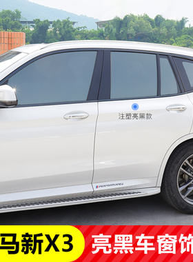 适用于宝马X3/ix3黑色车窗饰条装饰贴车身外观改装配件用品大全