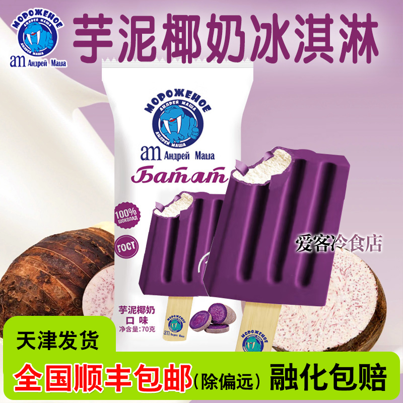 【满88/98包邮】25支海象芋泥椰奶俄罗斯冰淇淋甜筒雪糕批发冰棍