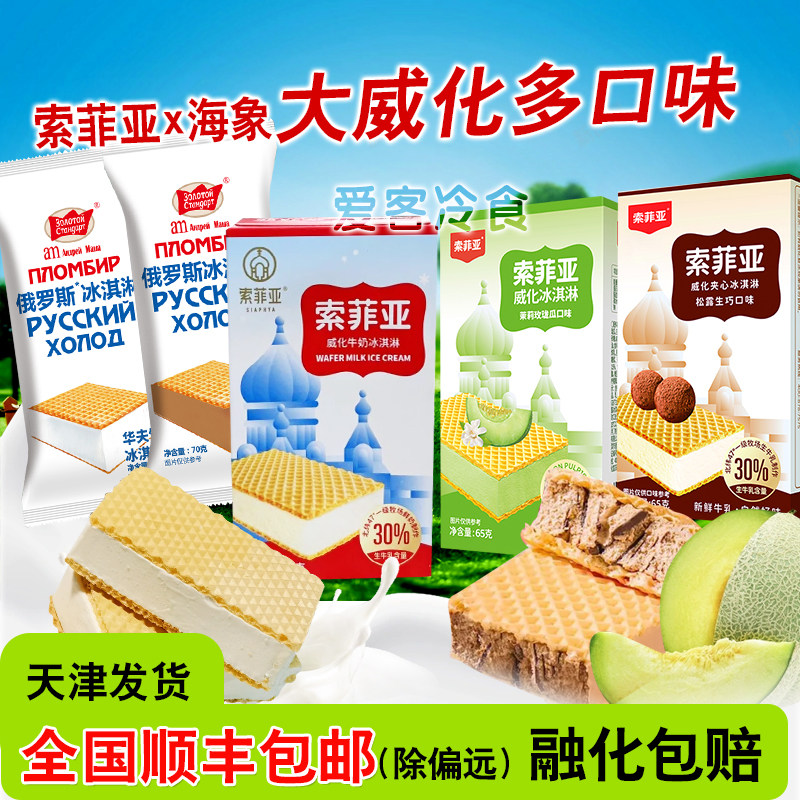 【满69/89包邮】索菲亚威化冰淇淋华夫饼冰激凌飞鹤奶砖冰棍