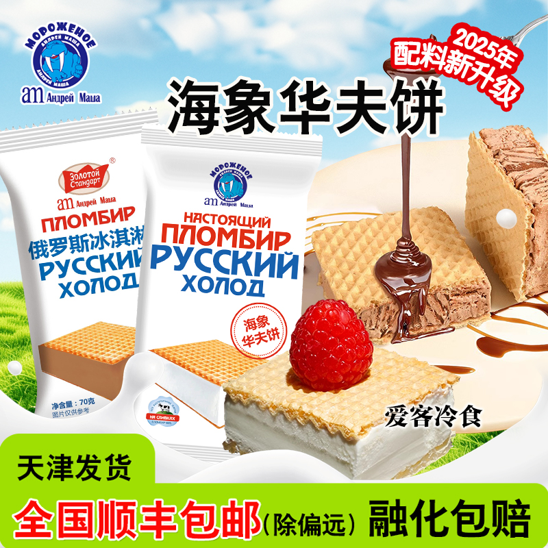 海象华夫饼俄罗斯冰淇淋迷你华夫饼华夫筒组合冰糕 冰棍雪糕批发