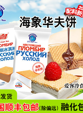 海象华夫饼俄罗斯冰淇淋迷你华夫饼华夫筒组合冰糕 冰棍雪糕批发