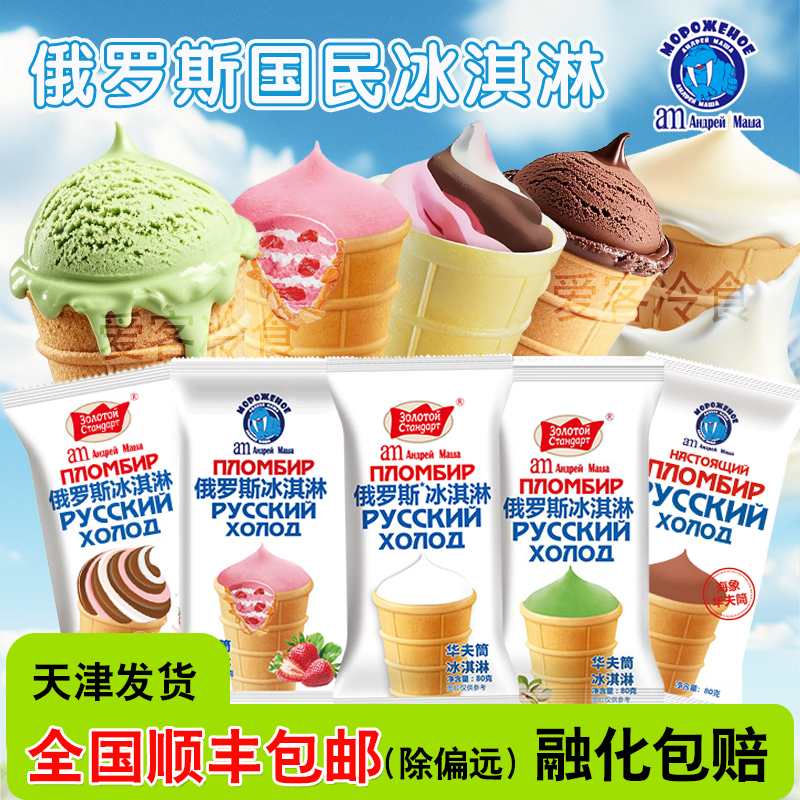 【满88/98顺丰包邮】am海象华夫饼华夫筒俄罗斯冰淇淋奶砖雪糕