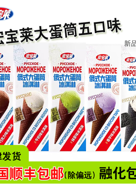 【新日期】宏宝莱俄式大蛋筒香芋味冰激凌冰淇淋雪糕批发