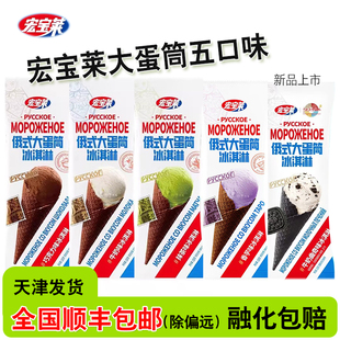 【新日期】宏宝莱俄式大蛋筒香芋味冰激凌冰淇淋雪糕批发