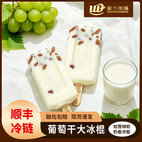 星万德福老式葡萄干牛乳大冰棍冰激凌雪糕冰淇淋