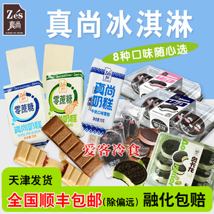 98顺丰 包邮 真尚奶糕零蔗糖雪糕奥卡龙夹心冰淇淋冰棍 满88